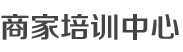 真快乐商家培训中心